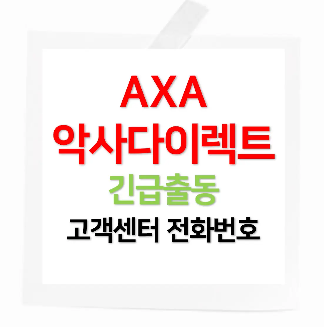 AXA 다이렉트 제목