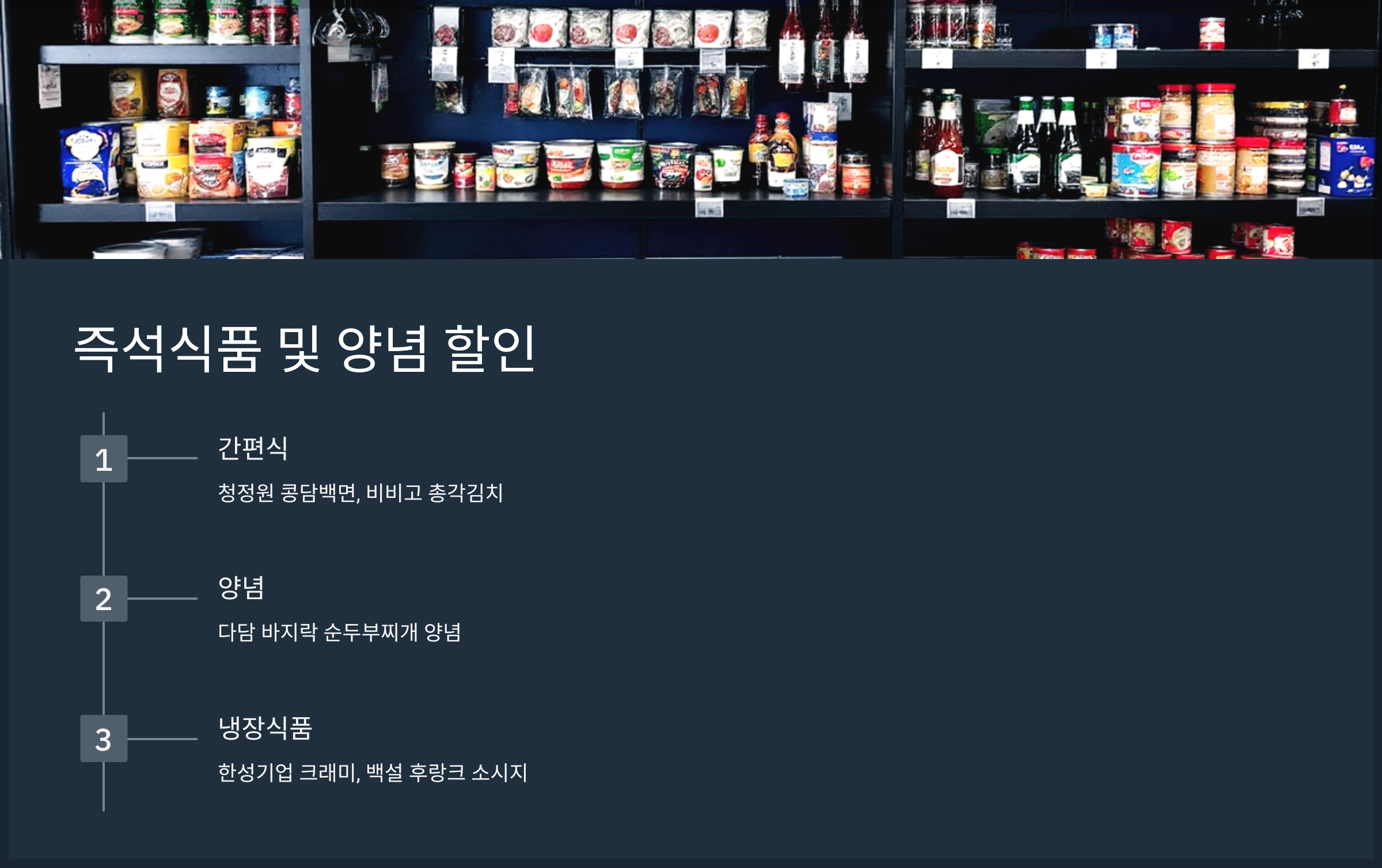 즉석식품 및 양념 할인