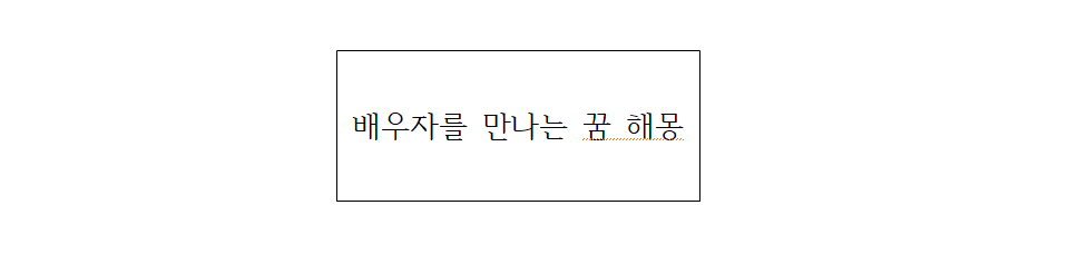 배우자를 만나는 꿈