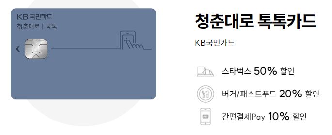 KB국민카드 청춘대로 톡톡카드