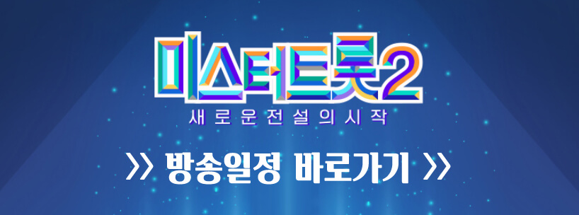 미스터트롯2 투표하기 방법