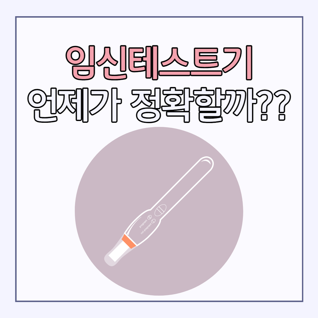 alt=&quot;임신테스트기 사용시기에 대해 언제가 정확한 지 알아보자&quot;