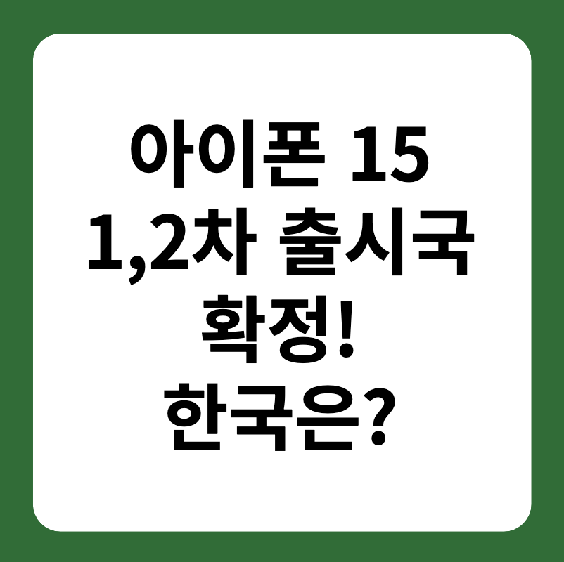 아이폰 15 1&#44;2차 출시국 확정 한국은?