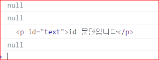 getElementById 반환 결과