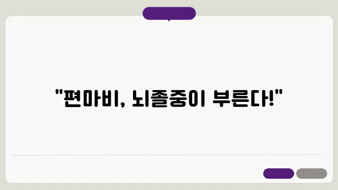 편마비와 뇌졸중의 관계, 그리고 예방 방법