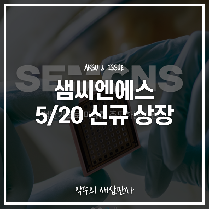  [주식 투자] 샘씨엔에스 공모주 청약 일정 및 기업 정보