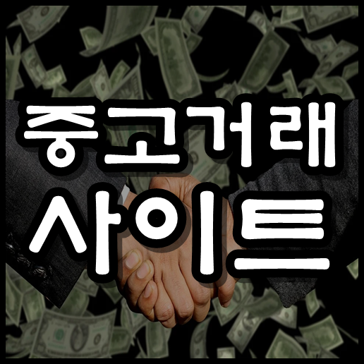  중고거래 사이트 비교