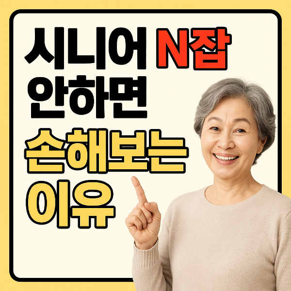 시니어 N잡