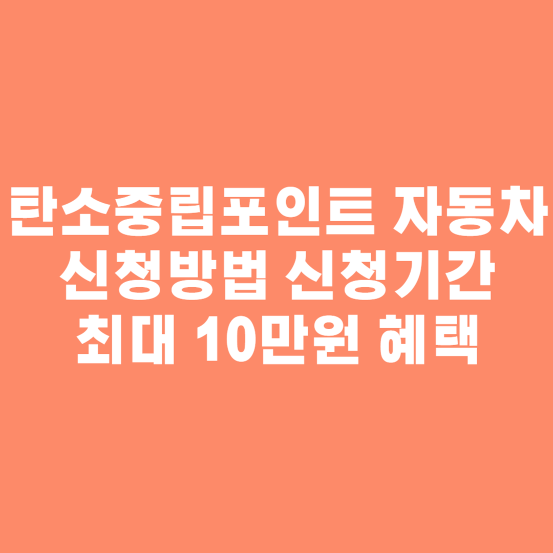 탄소중립포인트 자동차 신청방법 및 신청기간 최대 10만원 혜택