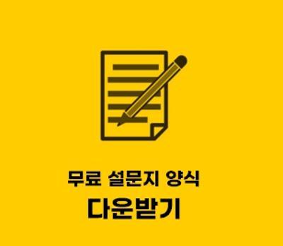  설문지 서식 (양식) 한글 hwp 받기