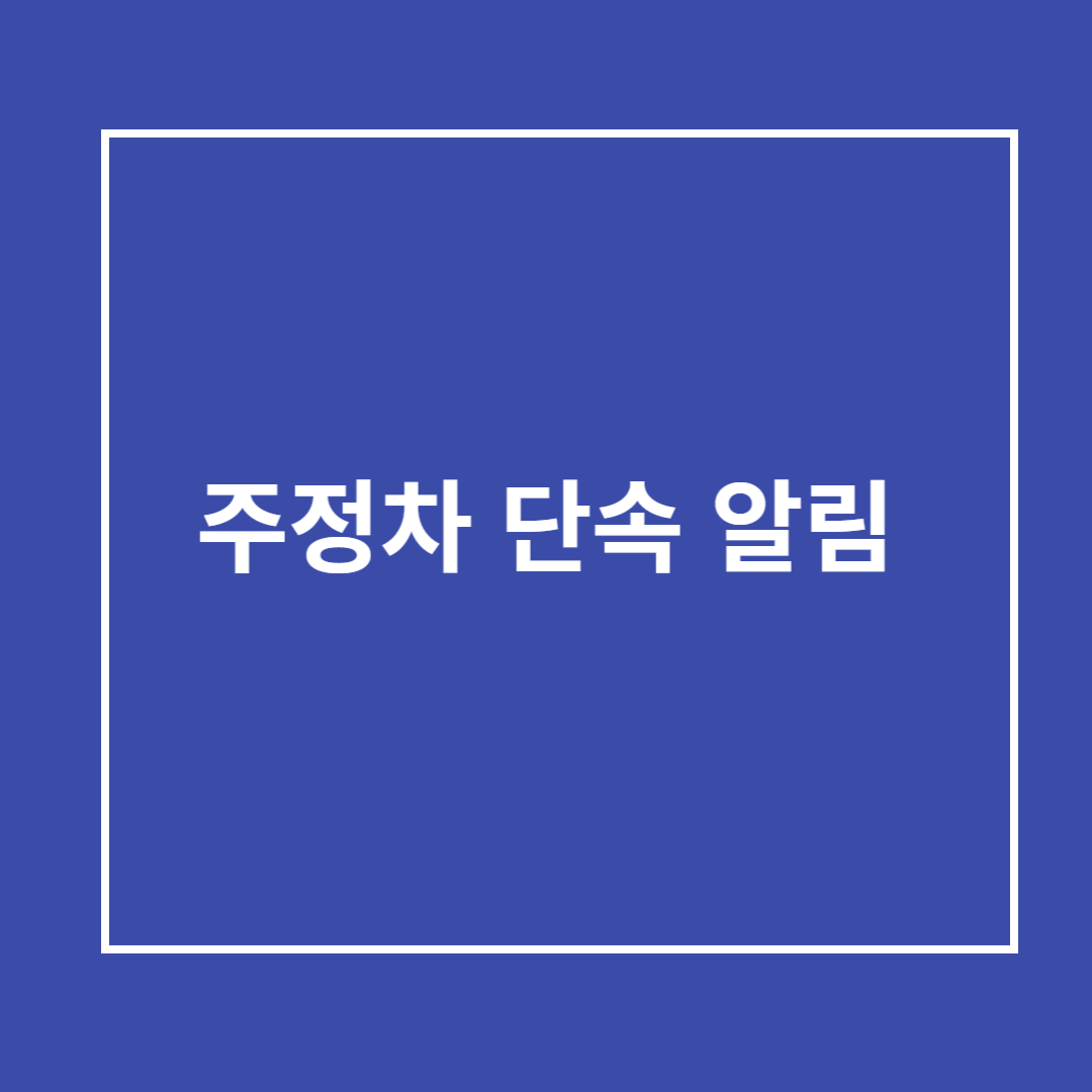 주정차 단속 알림 서비스 신청