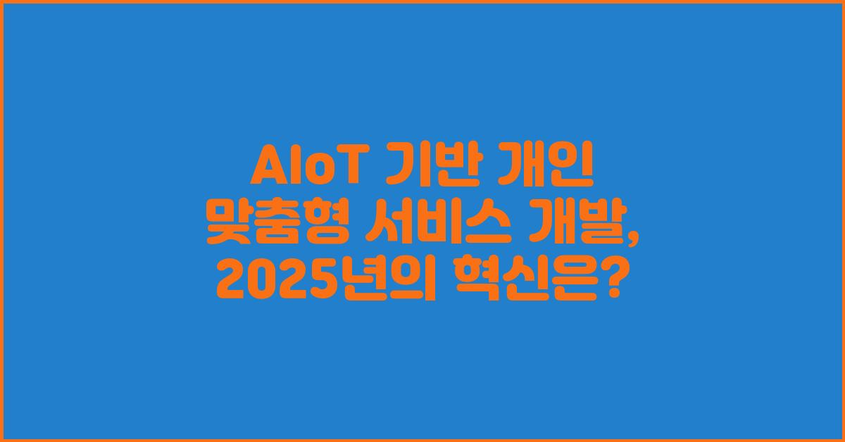 AIoT 기반 개인 맞춤형 서비스 개발