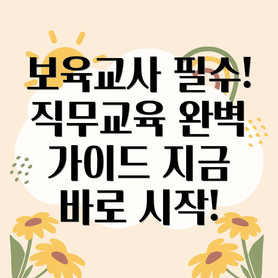 보육교사 직무교육