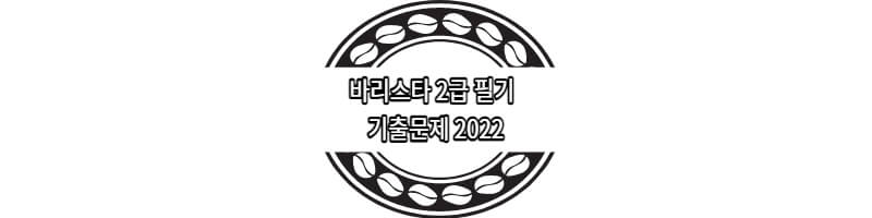 바리스타-2급필기-기출문제-2022-썸네일