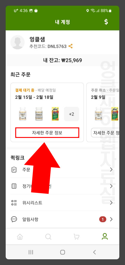 아이허브 주문 정보