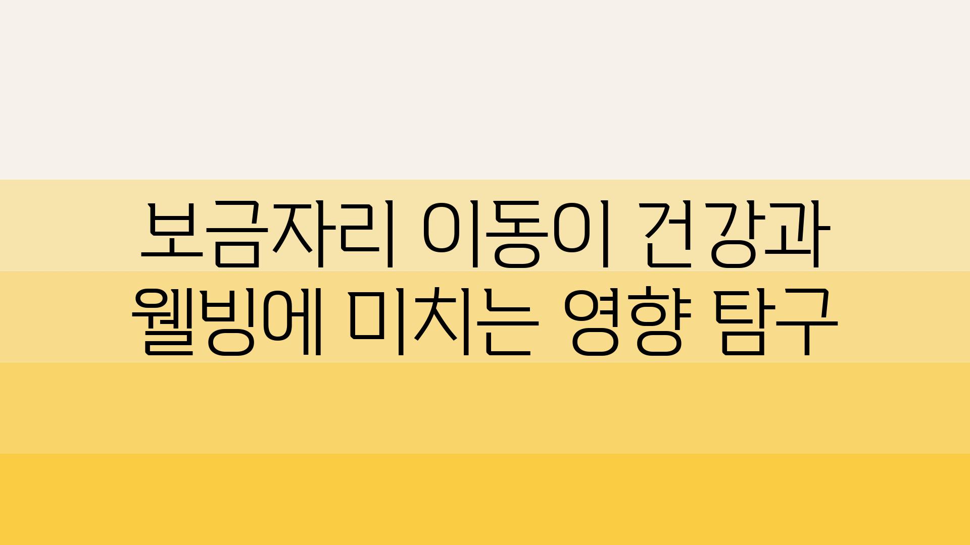 보금자리 이동이 건강과 웰빙에 미치는 영향 비교