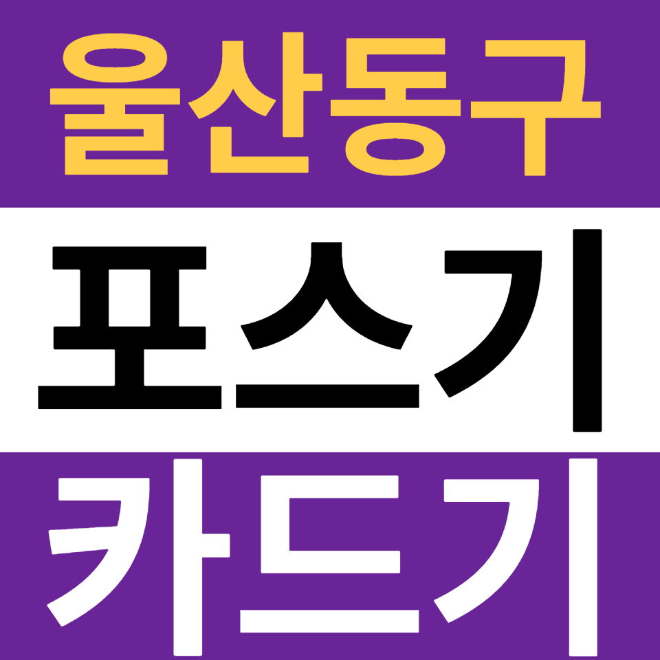  울산 동구포스기설치 카드단말기 구매 무선단말기 가격 무인 결제기 주문기 블루투스단말기 문의