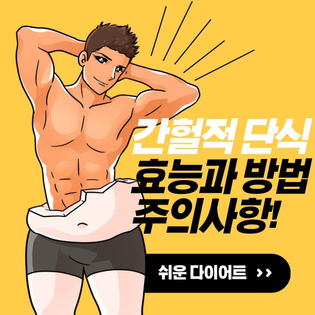 간헐적 단식