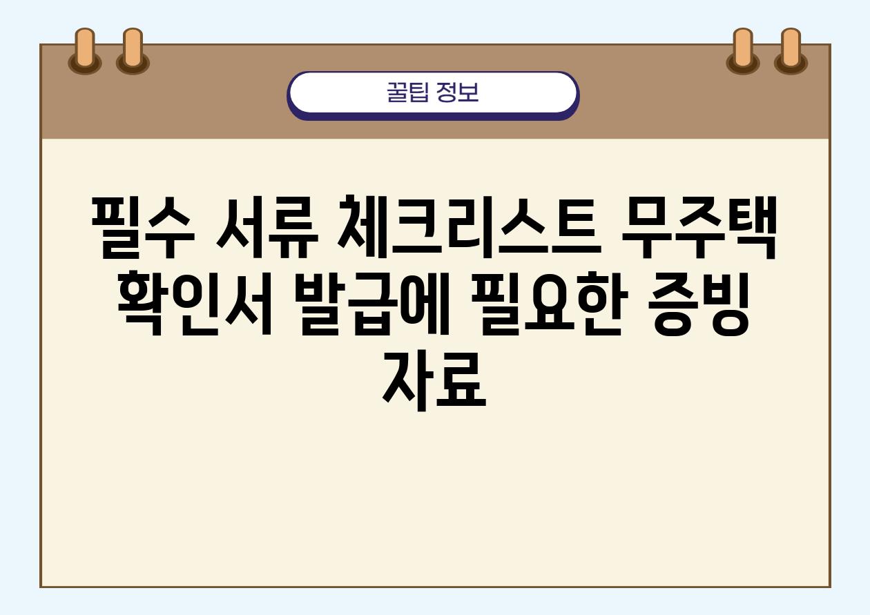 필수 서류 체크리스트 무주택 확인서 발급에 필요한 증빙 자료