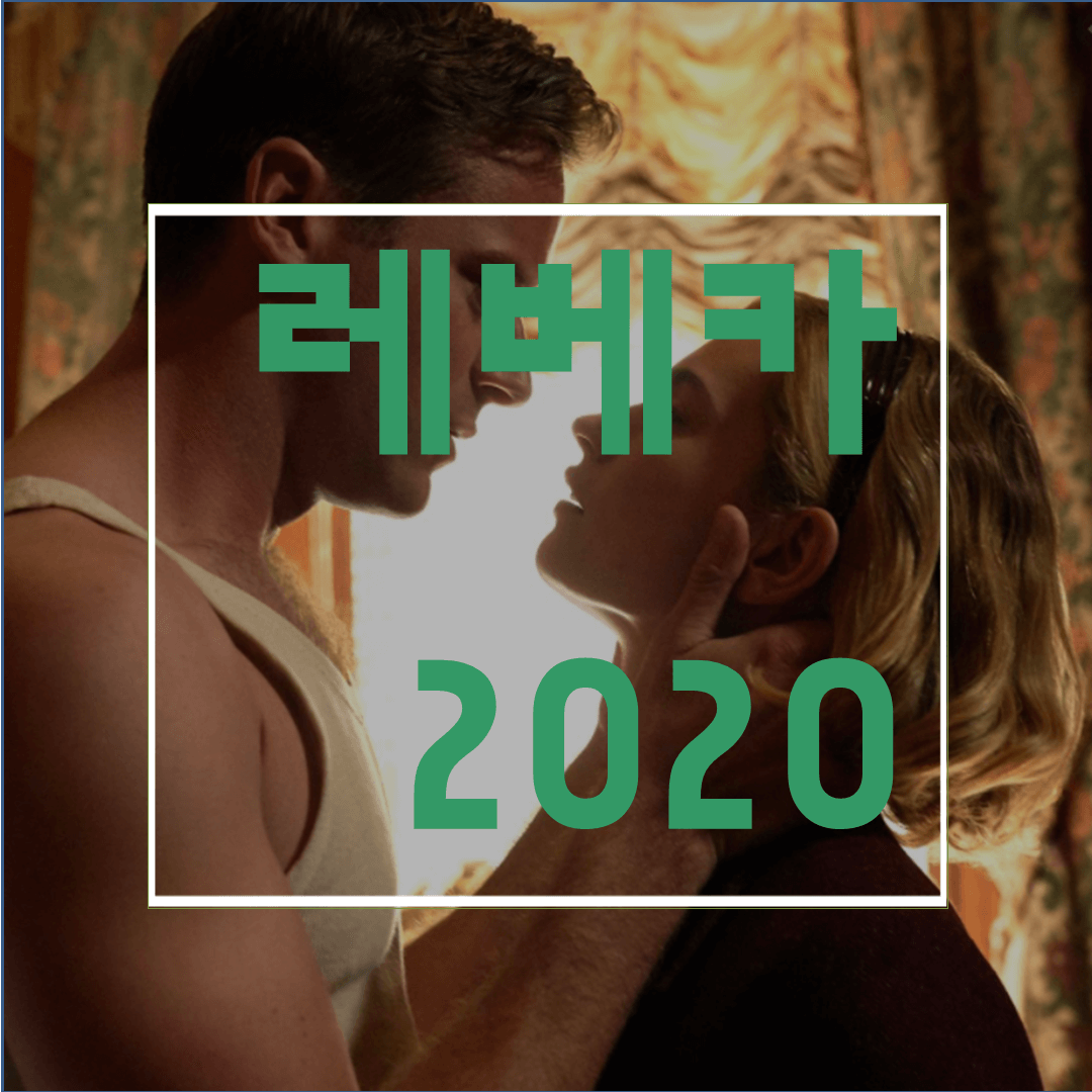  넷플릭스 레베카2020 줄거리/결말/후기: 너무 기대를 했던 걸까요?
