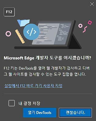 Microsoft Edge 개발자 도구 단축키 F12