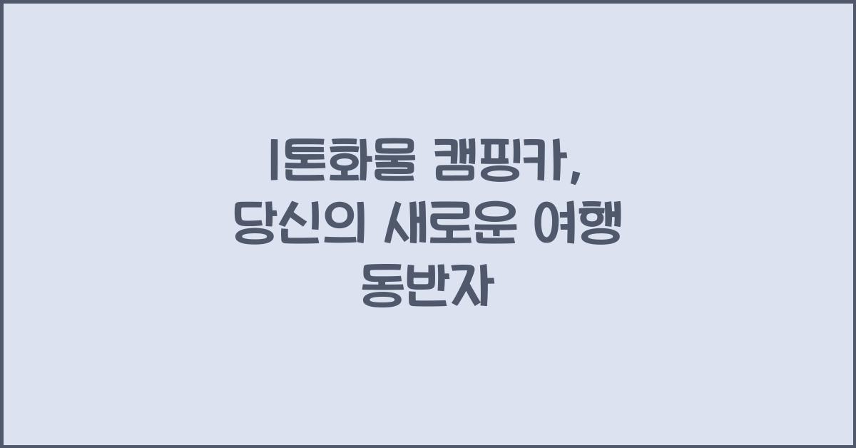 1톤화물 캠핑카