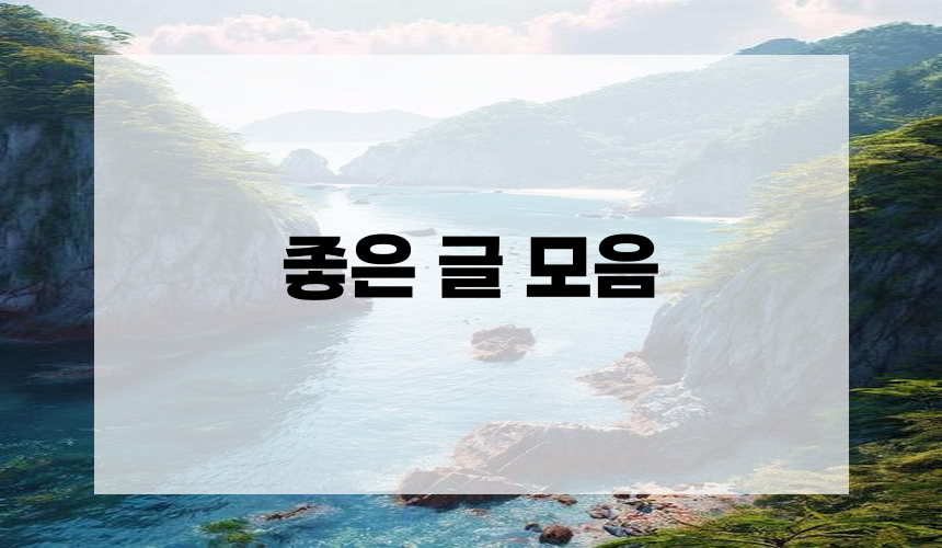 좋은 글 모음