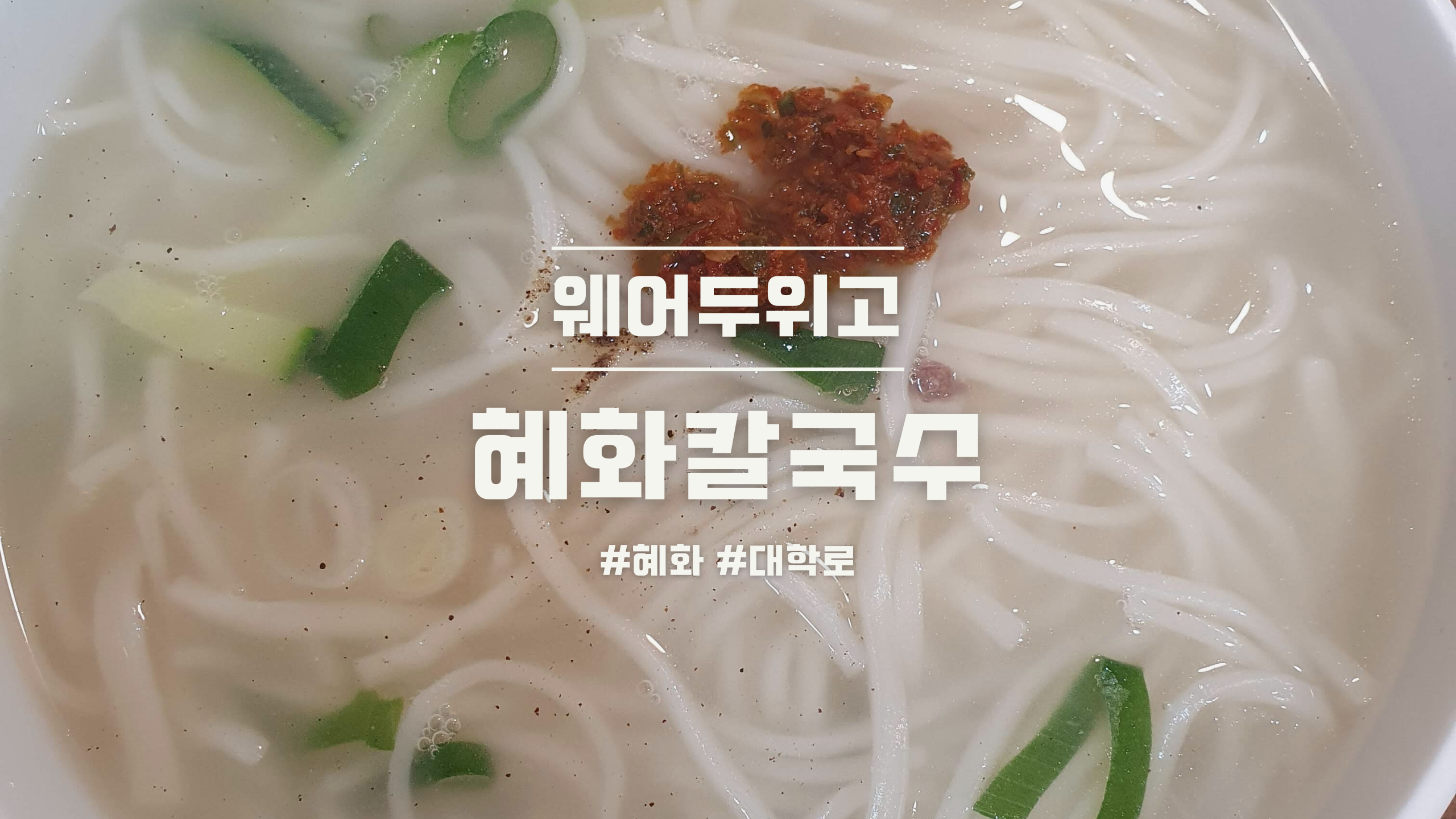 혜화칼국수