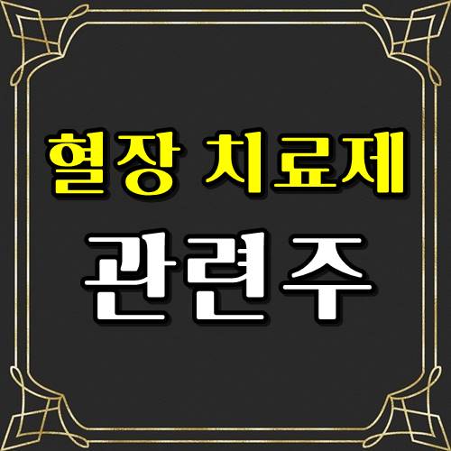  코로나 혈장치료제 관련주 3종목! 확인바람!