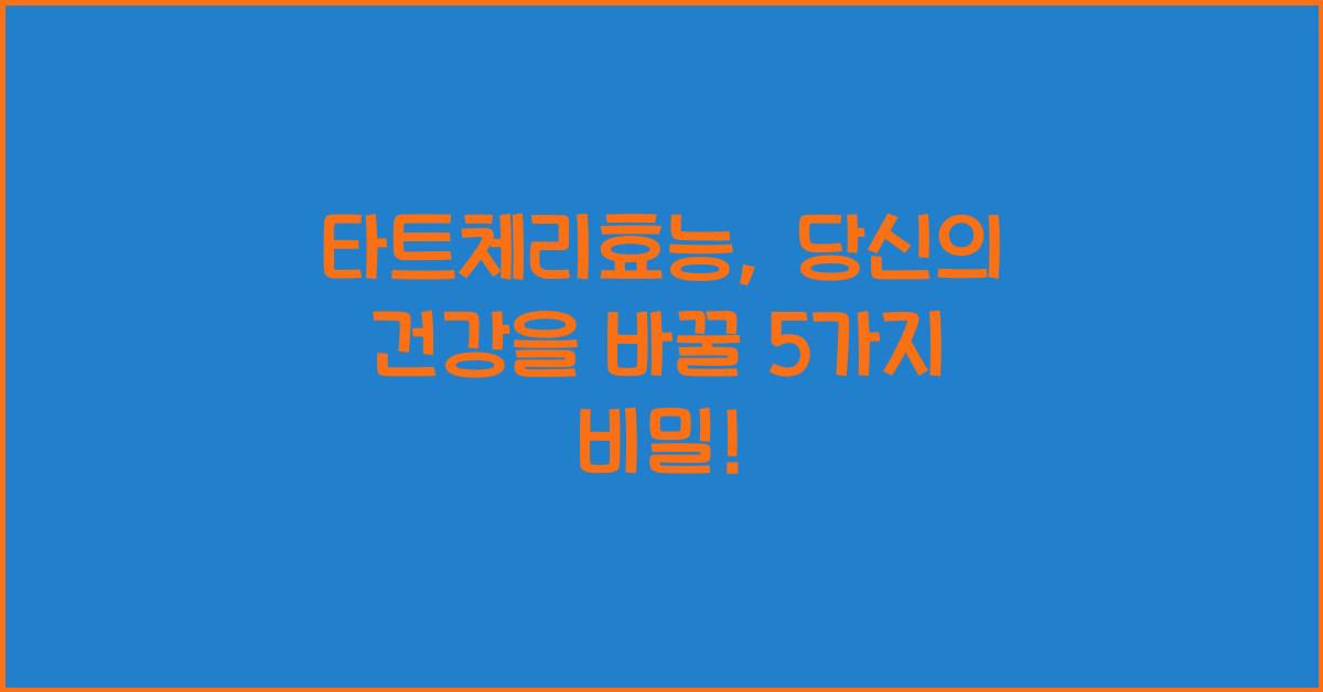 타트체리효능
