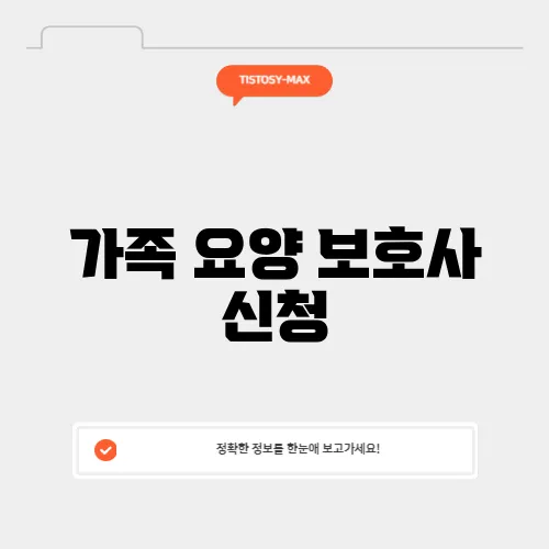 가족 요양 보호사 신청