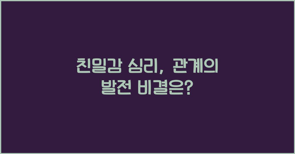 친밀감 심리, 관계의 발전