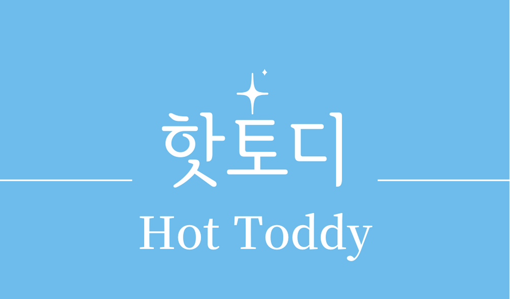 &#39;핫 토디(Hot Toddy)칵테일&#39;