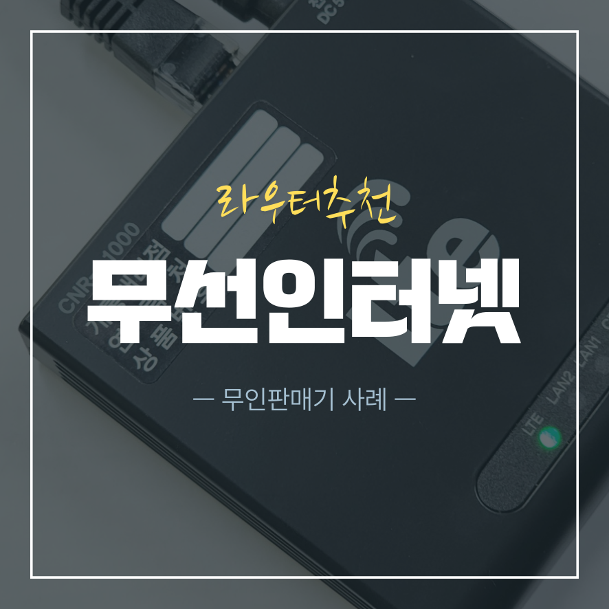 LTE라우터 추천 무인판매기에 최적화된 유심라우터