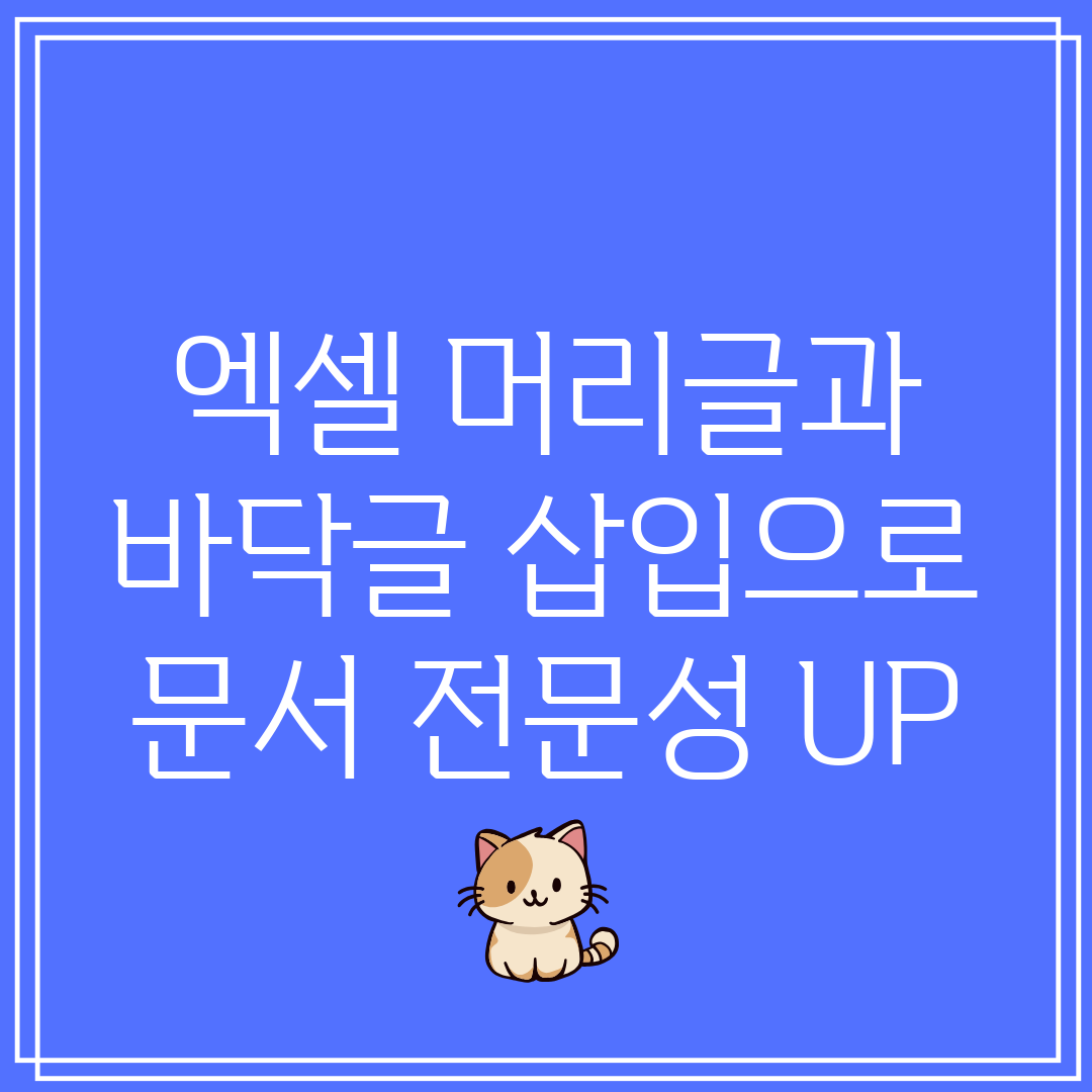 엑셀 머리글과 바닥글 삽입으로 문서 전문성 UP