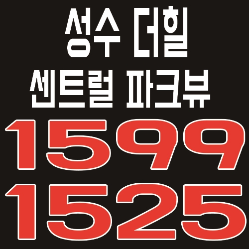 성수 더힐 센트럴파크 뷰 오피스텔 입지분석 및 분양가 안내
