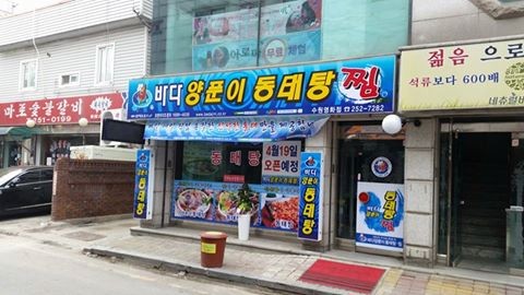 Badayangpunidongtaetang (바다양푼이동태탕) 1