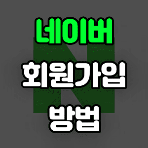  네이버 계정 만들기, 회원가입하는 방법