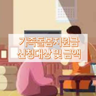 가족돌봄지원금-신청대상-금액