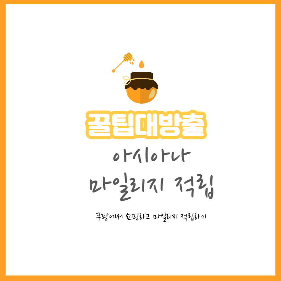  쿠팡에서 쇼핑하고 아시아나 마일리지 적립하는 나만 아는 꿀팁 대방출