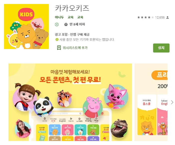  카카오 키즈 학습 어플/ 영어 수학 한글 공부 앱