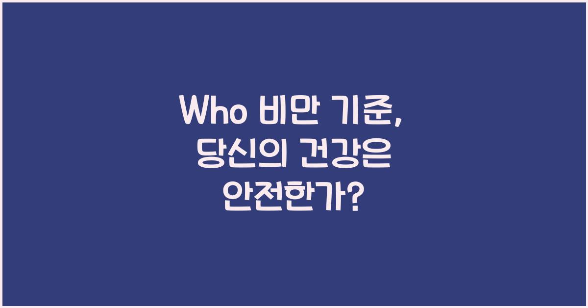 Who 비만 기준