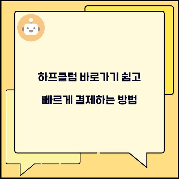 하프클럽 바로가기