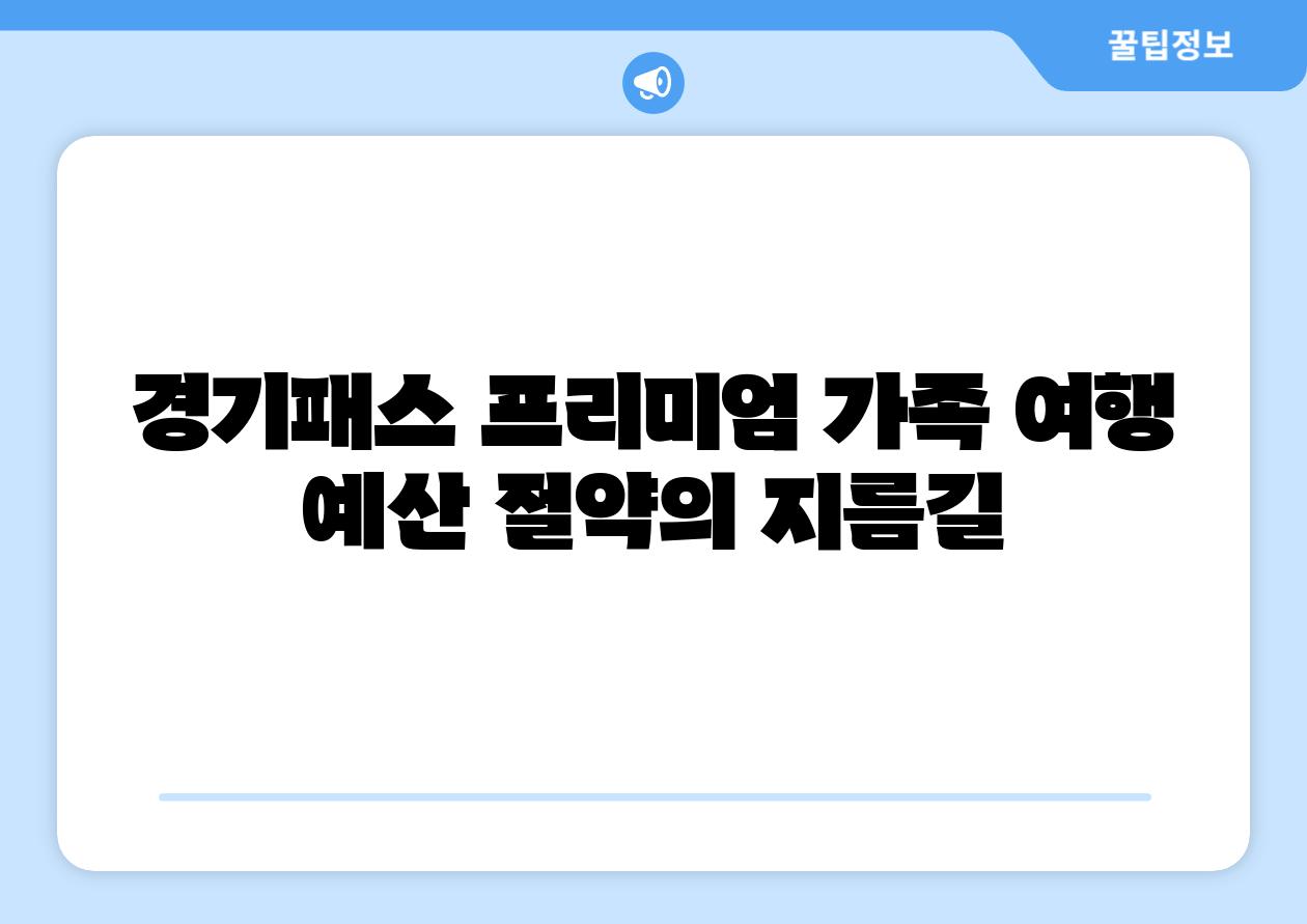 경기패스 프리미엄 가족 여행 예산 절약의 지름길