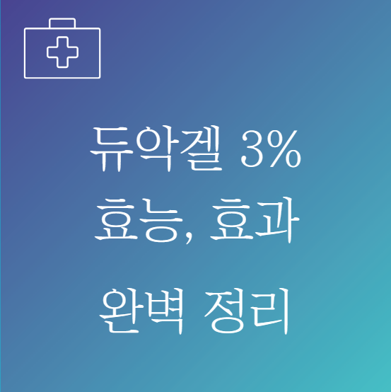 듀악겔