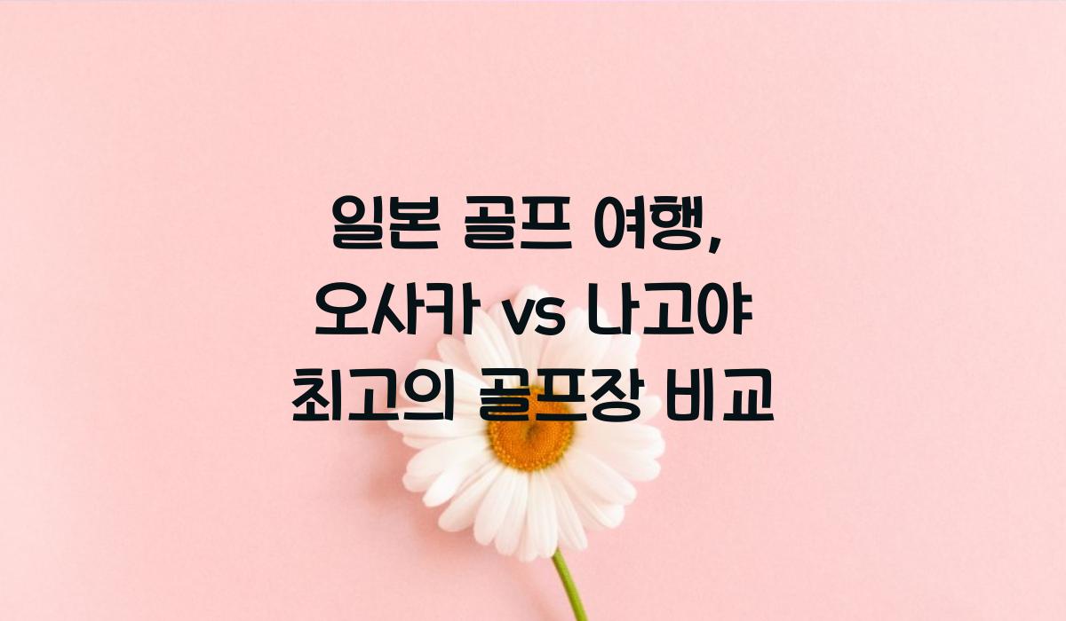 일본 골프 여행