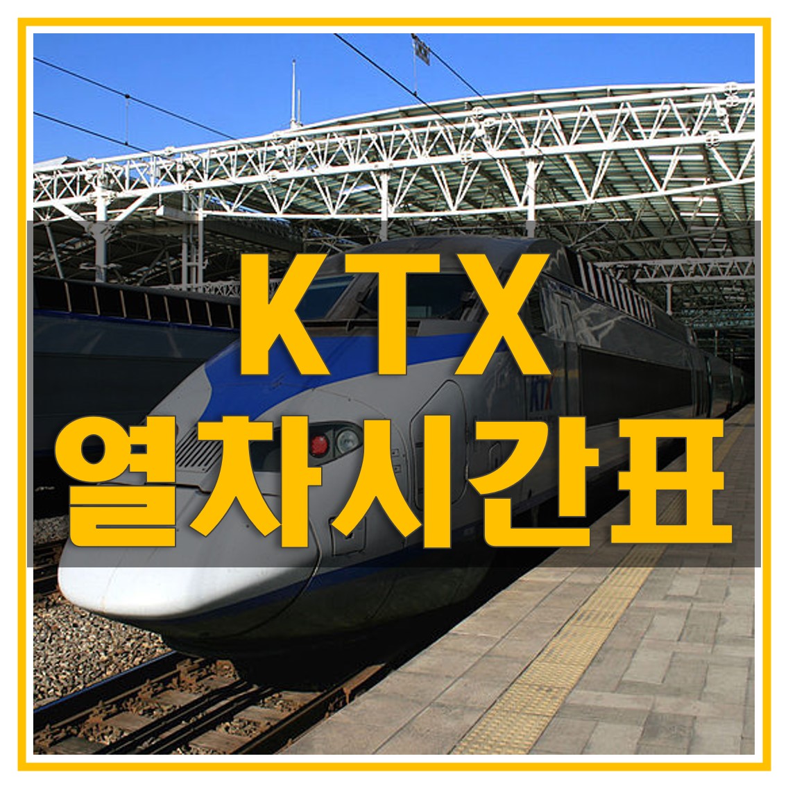 KTX-열차-시간표-다운로드-썸네일