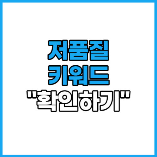  티스토리 저품질 키워드 확인