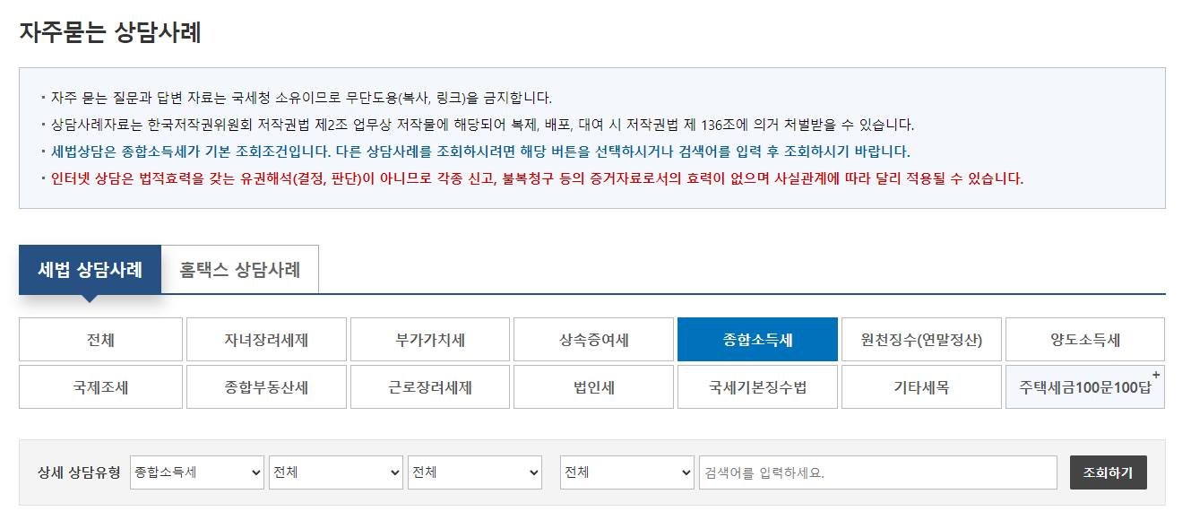 국세청-자주묻는-상담사례-검색