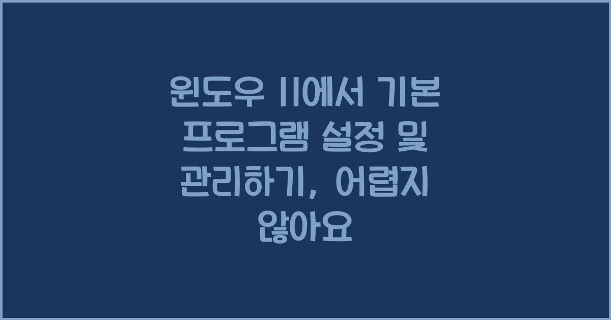 윈도우 11에서 기본 프로그램 설정 및 관리하기